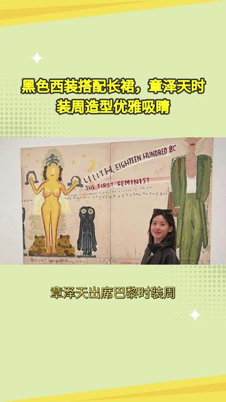 黑色西装搭配长裙,章泽天出席活动气质不输超模 #章泽天 #时装周