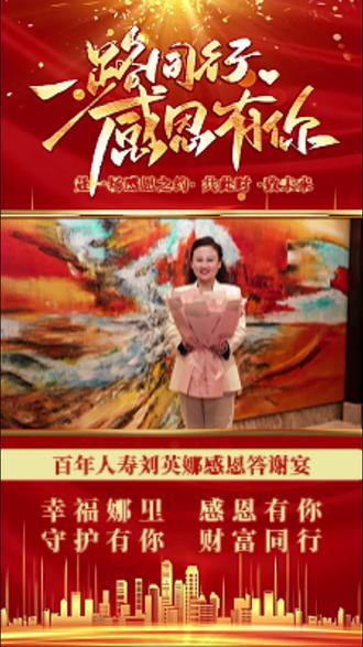 一路同行感恩有你百年人寿刘英娜感恩答谢宴幸福 娜里感恩有你守护有你财富同行 #医疗险保单 #重疾险保单 #子女教育险保单 #养老险保单 #财富管理