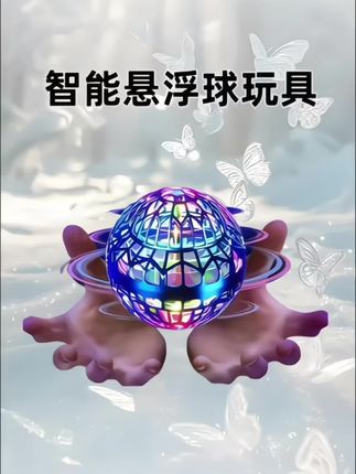 感应悬浮回旋球飞行魔术球指尖陀螺回旋飞球黑科技儿童61玩具男孩#回旋飞行球 #智能回旋炫彩飞球 #超便宜超划算 #儿童玩具 #生活需要仪式感