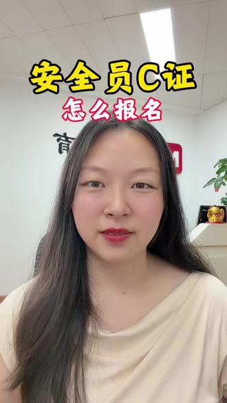 广东省安全员证怎么考 安全员C证考试怎么考,在广东省的话有两大考点,深圳和广州,考试只考一门理论,总分100分,考60分合格,报名后就会开通学习题库,在手机上面刷题学习就可以了,考试时间和地点出来,按时间和地点参加考试就可以了,考试通过后一周左右出电子证书,证书有效期3年
#广东省安全员c证 #安全员c证怎么考 #广州安全员c证 #广州安全员c证在哪里报名