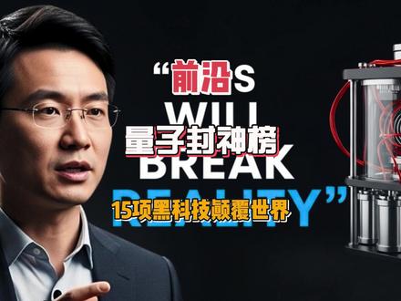 2025量子封神榜:15项黑科技颠覆世界! @王兴波(Ra·Zero)
2025 年量子计算领域迎来爆发式突破,全年诞生 15 项兼具技术颠覆性与应用落地性的硬核成果,成为该领域从实验室研究走向现实应用的关键转折年,也让量子时代的到来步入加速阶段。这些突破覆盖算法应用、硬件研发、技术产业化、全球布局等多个维度,既在气候能源建模、药物发现、磁性材料模拟等实用场景实现量子技术的落地赋能,解决了传统计算机难以攻克的复杂难题;也在容错量子计算、量子互联、量子态提纯等核心技术上实现关键突破,还完成了中性原子阵列扩容、高保真度超导量子芯片研发等硬件升级。
同时,2025 年量子计算领域的全球竞争与合作同步深化,法国 Pascal 开启全球建厂布局,富士通与 RIKEN 推出 256 量子比特计算机推动亚洲量子技术崛起,联合国更官宣 2025 为国际量子年,让量子技术从小众领域跻身全球核心科技赛道。而全年最具里程碑意义的突破,当属微软推出的全球首款 Majorana 1 拓扑量子芯片,这款芯片搭载天然抗干扰的拓扑量子比特,是科学家们期盼数十年的终极目标,其可规模化扩展的设计若验证成功,将彻底改写全球量子计算的行业格局。#人工智能产业链联盟 #量子科技 #前沿 #人工智能 #科技