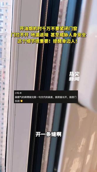 开油烟机时千万不要紧闭门窗
门拉不开 地漏返味 甚至威胁人身安全
这个细节很重要!提醒身边人!
(编辑 董隽子 责编 王牡丹)#油烟机 #家中安全隐患 #安全提醒