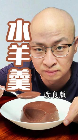 永不停歇地探索和改良美食~ 没有琼脂也能复刻水羊羹
水羊羹起源于中国唐代的羊肉汤冻,后由鬼子
禅寺僧人改用赤豆与葛根粉制成素食版本。至
江户时代,他们从红藻提取琼脂并改良配方,
形成以豆沙加琼脂凝固的成块状糕点体系,其
中琼脂含量较低的软质品种即为水羊羹 。
但是,今天做的没有水,也没有琼脂。
配料:🌰红豆沙馅儿 200克 🌰
🍬吉利丁片10克 🍬
🍵牛奶200毫升(牛奶再多些会更嫩滑)🍵
1.打碎的鸡蛋与牛奶搅拌均匀微波炉高火两分钟
2.加入清水泡软的吉利丁片搅拌均匀
3.加入红豆沙接着搅拌成糊糊状倒入磨具里
4.冷藏一个小时(盖个盖子或封保鲜膜)
5.冰箱取出,道口盘子脱模
#微波炉美食 #懒人美食 #懒人食谱 #红豆沙 #甜点