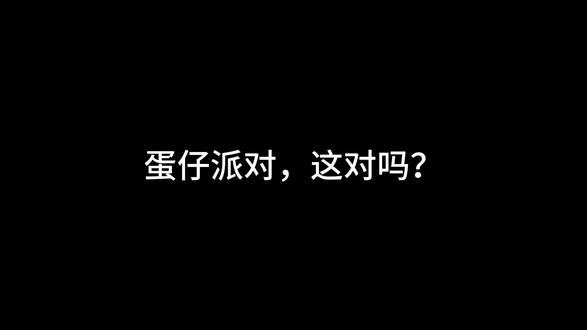 爆率调高一点吧,蛋仔派对 #在线等