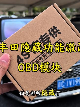 丰田这些隐藏功能每一项都非常实用,自己动手激活只需要4S店不到零头的价格,在主驾驶下方找到白色的OBD接口,装上这个升级模块,就可以激活22项隐藏功能#丰田隐藏功能 #OBD模块 #亚洲龙#升窗器