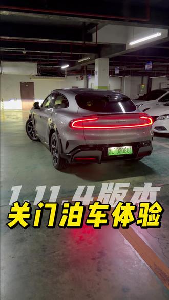 终于升级了 1.11.4 版本,来体验下新功能:关门泊车#小米汽车 #小米YU7 #我和我的小米汽车 #汽车人日常