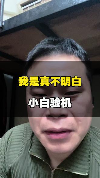 小白验机分享#华强北 #手机数码 #验机 #小白验机 #一般人不告诉他