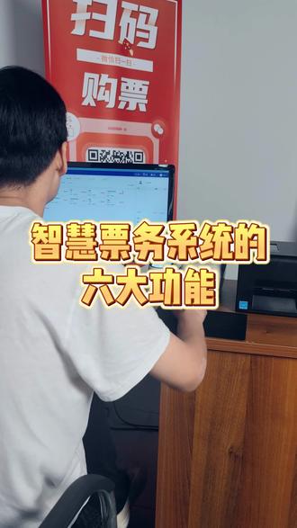 票务系统六大功能①电子票务系统,实现线上+线下多渠道售票功能#景区票务系统 #游乐场票务系统 #票务系统 #电子票务系统 #智能闸机