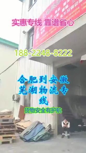合肥到安徽芜湖物流专线 。联系人王先生(188-2248-8222)。3-4天可到达。。直达往返以下城市,宣城-淮北-池州-阜阳-安庆-黄山-铜陵-六安-滁州-蚌埠-亳州-合肥-宿州-马鞍山-淮南-芜湖。本公司承接整车零担物流运输业务。长途搬家 行李托运,家具家电托运,食品酒水运输,电动车 摩托车等各种车辆托运,工程机械 设备运输等。靠谱物流运输不踩坑,省钱便宜有保障,专线更稳当,高效送