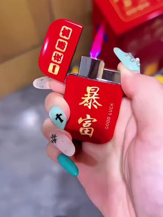 恭喜发财红包拿来#打火机#发财 被爱好运常在 #送男友的礼物#玩 个很新的东西