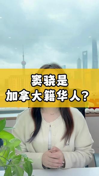 迎娶赌王千金的窦骁其实是加拿大人?#移民 #出国 #海外生活 #何超莲 #何超莲窦骁