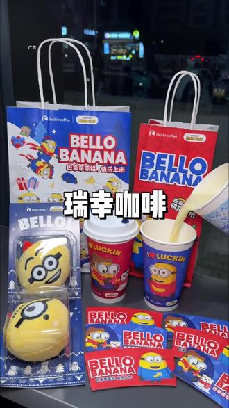 瑞幸新品巴拿拿拿铁和香蕉丝绒撞奶,喝一口直接沦陷!还有超解压的小黄人毛绒发声挂件,每一款都想拿下!#瑞幸联名小黄人#小黄人的巴拿拿#巴拿拿拿铁#香蕉丝绒撞奶#本周的快乐是小黄人给的