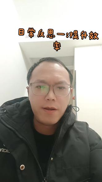 日常反思一:提升效率