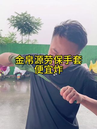 第1081集-金帛源劳保手套,超耐磨不臭手便宜炸了#劳保手套 #金帛源劳保手套