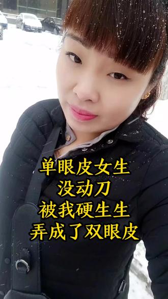 单眼皮女生变双眼皮 #爱笑的美女运气都不会差 #一双眼睛拯救一张脸 #做一个开心的老娘们儿 #热门
