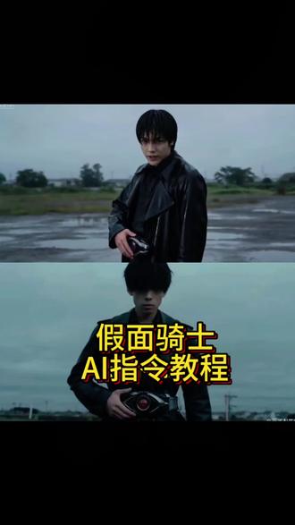 你们要的小云雀ai生成假面骑士指令教程来啦#小云雀ai指令教程 #小云雀AI #小云雀爆款马上成片 #小云雀seedance #小云雀ai假面骑士指令 小云雀AI假面骑士工具包 我小云雀ai教程 小云雀ai特效 假面骑士ai指令 ai生成假面骑士口令小云雀AI变身特效神器 假面骑士ai制作 小云雀AI只能软件 小云雀ai指令教程 假面骑士ai生成 seedance2.0免费体验 seedance2.0使用教程 seedance2.0怎么使用 小云雀ai生成视频