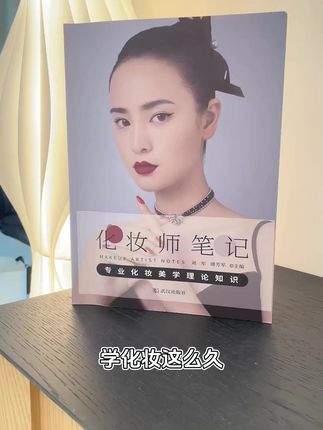 “手残党”有救了!《化妆师笔记》30天让你化妆脱胎换骨! #化妆师笔记 #化妆培训 #化妆
