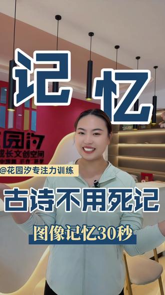 还在让孩子死记硬背古诗吗❓《正月十五夜灯》普通孩子硬背要几分钟,用图像记忆法,30秒轻松熟记#少儿古诗 #图像记忆法#花园汐专注力训练 #专注力训练