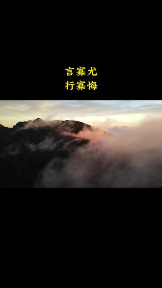 言寡尤,行寡悔。#国学文化 #智慧人生