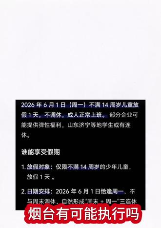六一假期山东一地率先放假
我们烟台有可能放吗?
#六一儿童节 #烟台