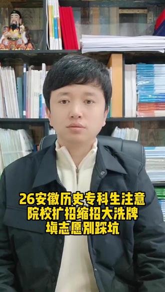 历史组的同学看过来!
专科院校扩招,缩招计划
对你志愿填报至关重要
别错过,一定看
#高考志愿填报 #专科志愿填报 #专科院校 #专科专业推荐 #专科