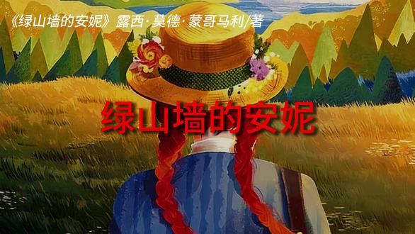 愿你在狭窄的生活里,也能拥有那条开满幸福之花的坦途。
#每日一读 #读书分享 #露西·莫德·蒙哥马利 #绿山墙的安妮 #读后感