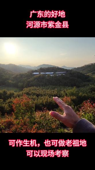 广东的好地河源市紫金县