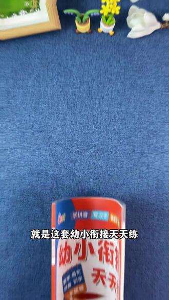 新版幼小衔接天天练语文数学拼音识字幼儿园大班中班幼升小凑十法#幼小衔接 #幼小衔接天天练 #凑十法 #幼升小 #寒假作业