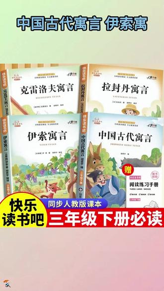 【三年级下册快乐读书吧】必读课外书中国古代寓言故事伊索寓言阅读 #三年级下册语文 #快乐读书吧三年级下册 #三年级必读书目 #三年级下册必读课外书 #三年级下册