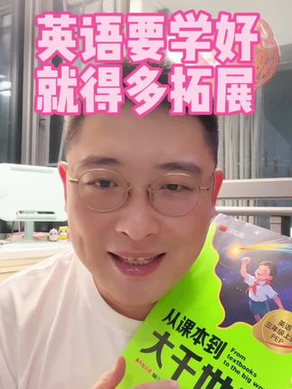 英语课内预习➕拓展,就用这本新出的《从课本到大千世界》#每天学习一点点 #英语预习 #三年级英语 #从课本到大千世界 #英语