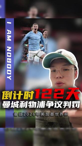 戏剧性进球被吹!英超官方解释#索博斯罗伊 拉拽#哈兰德 在先明显破坏进球机会被判直红,进球改判任意球#利物浦vs曼城#足球咕起来 #dou来足球季