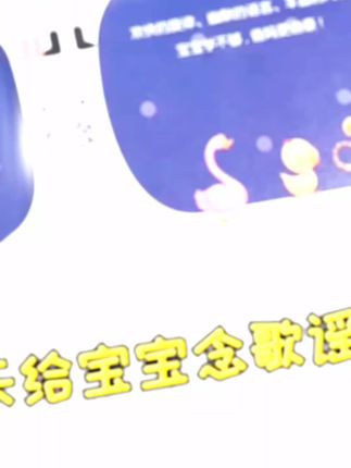 念儿歌做早教(扫码同步音频)宝宝早教书宝宝学习书早教故事识字#好东西一起分享 #好物推荐 #自用好物推荐