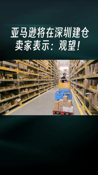 亚马逊即将在深圳建立仓库,深圳卖家们都是什么感受?
#上热门 #跨境电商 #亚马逊深圳建仓
