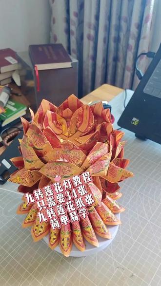 九转莲花花灯教程,#手工diy #简单易学