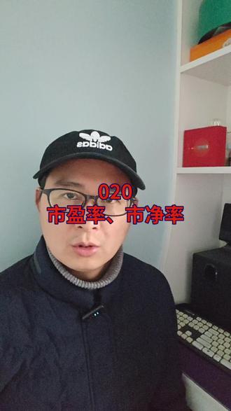 市盈率、市净率
PE/PB估值密码:一眼看穿公司是黄金还是废铁
市盈率20倍和市净率0.8倍,哪个更值得买?90%的人用错这两把尺子,错把“价值陷阱”当宝贝。三分钟重建你的估值体系。
#价值投资 #估值方法 #股票学习交流 #创作者中心 #创作灵感