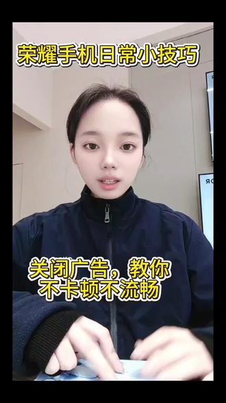 荣耀小技巧关闭这些广告,教你使用流畅不卡顿#手机使用技巧 #手机小知识 #实用小技巧 #荣耀500 #荣耀magic8