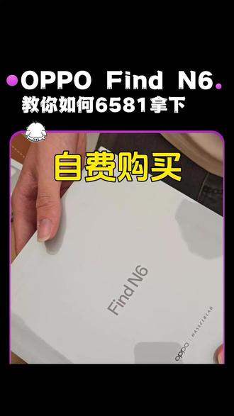 自费购买Find N6零售机,以旧换新+省补6581拿下 自费购买OPPO Find N6零售机,以旧换新+省补6581拿下