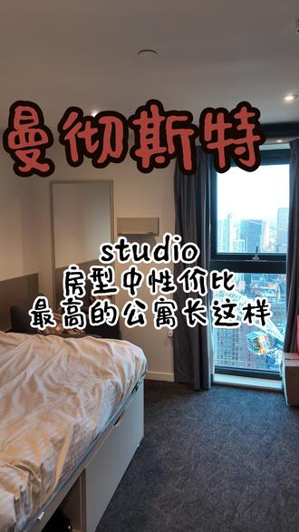 最适合曼大学生的高层studio出现了... #曼彻斯特大学 #曼彻斯特租房 #曼城留学 #曼彻斯特学生公寓 #曼大租房