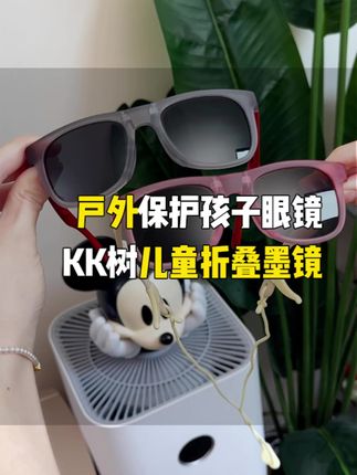 出太阳,户外一定要保护好孩子眼睛 #儿童墨镜 #出门必备 #夏天必备神器 #kk树 #儿童必备
