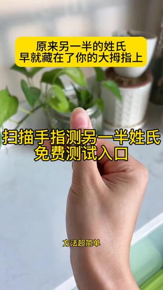 扫描手指测试另一半姓氏教程 #剪映
#大拇指测另一半的姓
#大拇指测另一半的姓特效
大拇指另一半姓氏测试入口
扫描手指测试另一半姓氏
扫描手指测试另一半姓氏测试入口