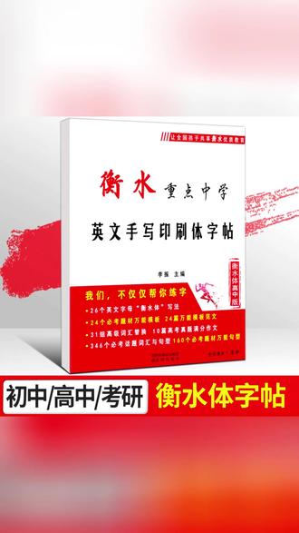 衡水体字帖 写一手高分衡水体! #衡水体 #英文字帖 #高分作文 #练字打卡 #考研英语