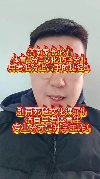 🔥济南中考体育生必看!1分顶15.4分!
2026济南中考体育特长生政策来了!
✅ 资格线仅299分,文化课一般也能冲高中
✅ 专业1分=文化课15.4分,专业分才是升学王炸
济南想走篮球特长生升学的孩子,私信我,我来给您做详细规划#济南中考 #济南体育特长生 #济南升学