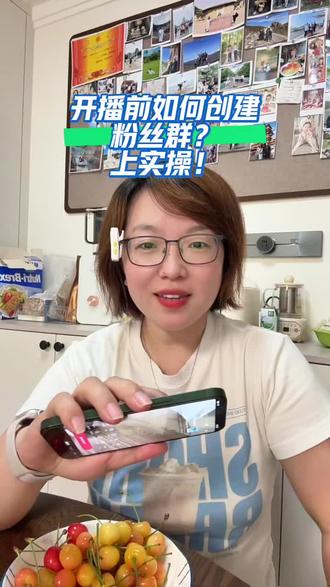 粉丝群意义重大 我们可以在开播前建好粉丝群,很重要哦!看实操吧#新人如何做抖音 #直播 #强烈推荐 #直播带货 #自媒体创业