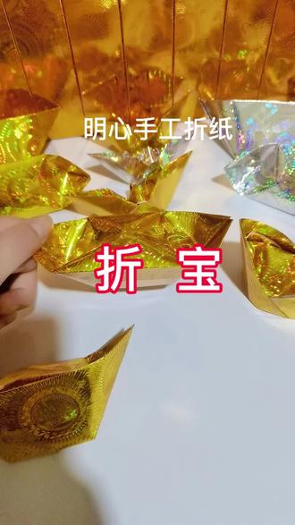 手工折纸折宝#手工折纸 #折纸教程 #民俗文化 #元宝