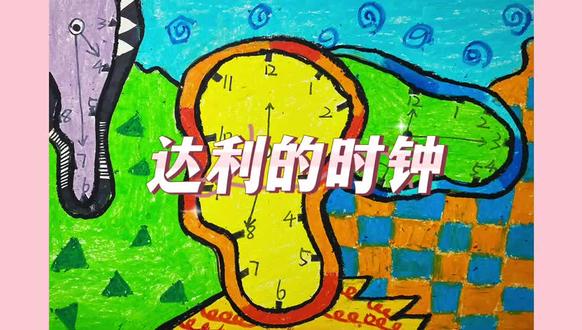 【鹿鹿艺术空间战疫情~停课不停学】
3-5岁绘画-达利的时钟