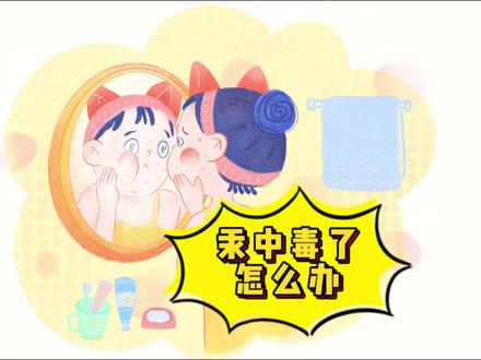 汞中毒了怎么办?