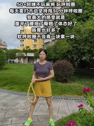 起得来早上练,起不来晚上练,每天坚持甩30分钟呼啦圈,腰细了,腹平了,肠道通畅,体态也好了 #呼啦圈转起来 #瘦肚子 #运动#变美变瘦变好看