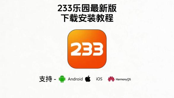 《二飞资源》233乐园最新版下载教程来了,233乐园怎么下载,233乐园正版免费下载,233乐园下载入口#233乐园 #233乐园下载 #233乐园怎么下载 #233乐园下载方法