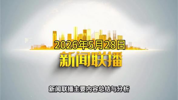 2026年5月28日新闻联播重点梳理!多条政策落地,城市更新、智能制造、现代农业成发展重点,这些行业迎来新机遇。
#新闻 #资讯 #最新消息 #正能量 #发展