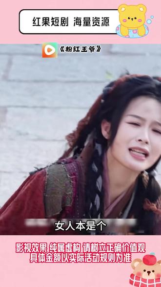 《粉红王爷》#红果短剧#你的短剧搭子#《粉红王爷》